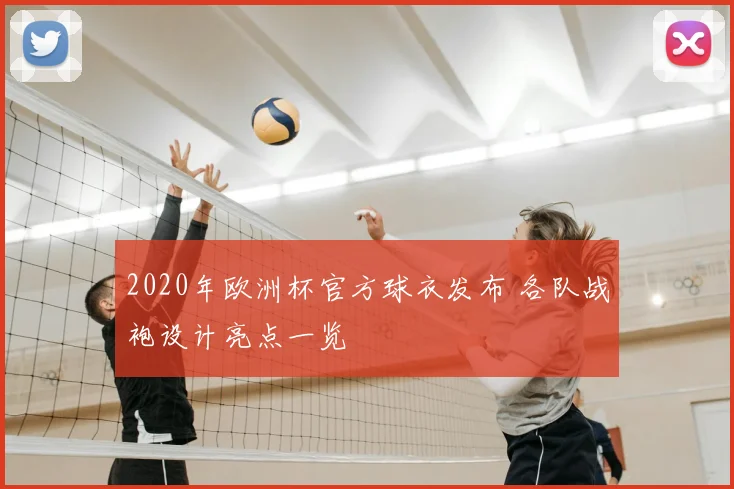 2020年欧洲杯官方球衣发布 各队战袍设计亮点一览