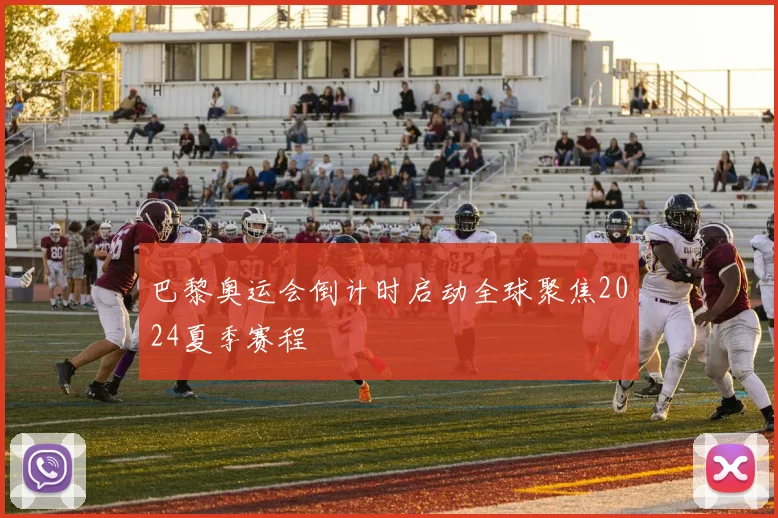 巴黎奥运会倒计时启动全球聚焦2024夏季赛程