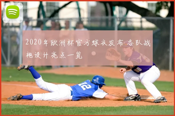 2020年欧洲杯官方球衣发布 各队战袍设计亮点一览
