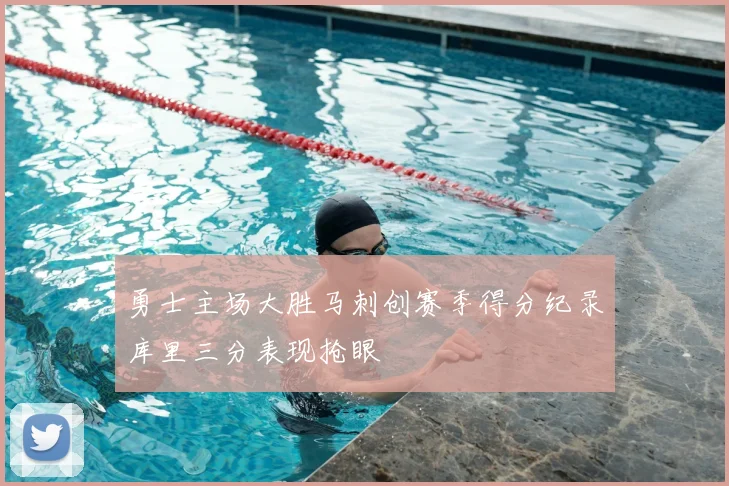 勇士主场大胜马刺创赛季得分纪录库里三分表现抢眼