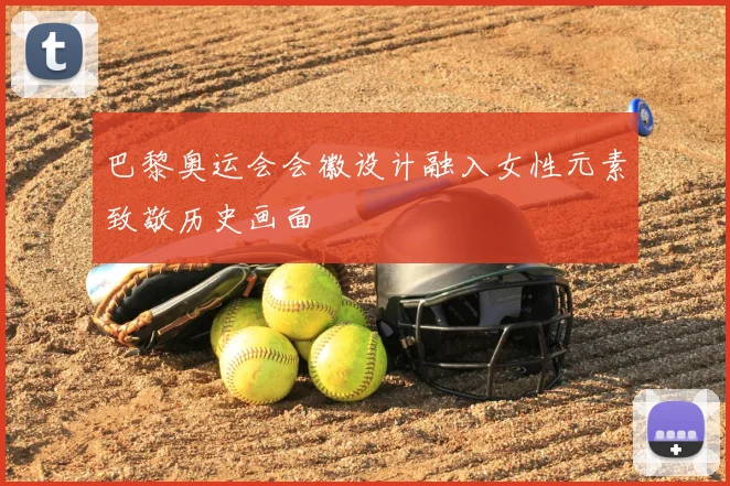巴黎奥运会会徽设计融入女性元素致敬历史画面
