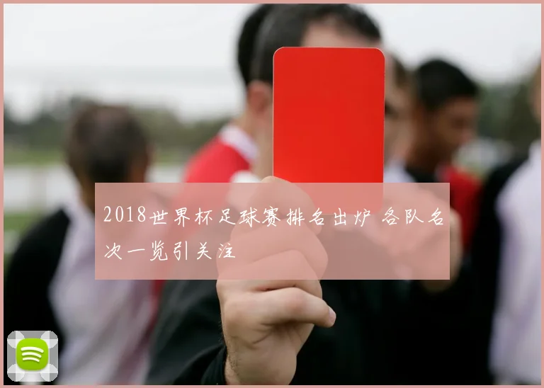 2018世界杯足球赛排名出炉 各队名次一览引关注
