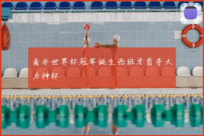 南非世界杯冠军诞生西班牙首夺大力神杯