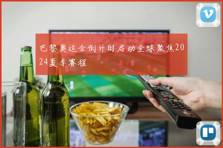 巴黎奥运会倒计时启动全球聚焦2024夏季赛程