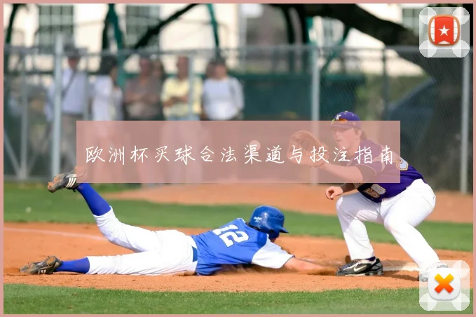 欧洲杯买球合法渠道与投注指南