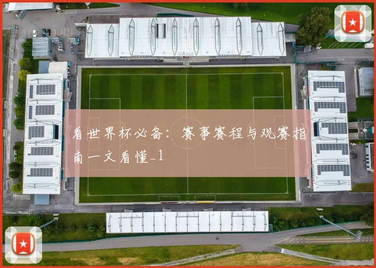 看世界杯必备:赛事赛程与观赛指南一文看懂_1